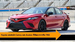 Toyota เผยสเปค Camry และ Avalon ที่พัฒนาจากทีม TRD