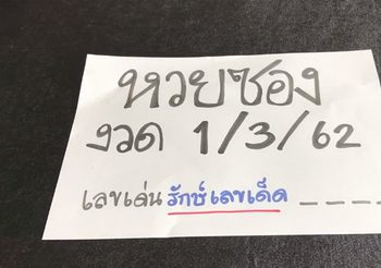 หวยซอง งวดวันที่ 1 มี.ค. 62 ชี้เลขเด็ดจากสำนักดัง ฟังให้ดี เข้าชัวร์!