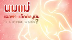 ตอบทุกคำถาม นมแม่ มีแอลฟา-แลคตัลบูมินจริงหรือ?