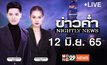 ข่าวค่ำ Nightly News 12-06-65