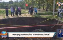 ชี้เหตุหลุมยุบกลางไร่ข้าวโพด เกิดจากชนิดดินในพื้นที่
