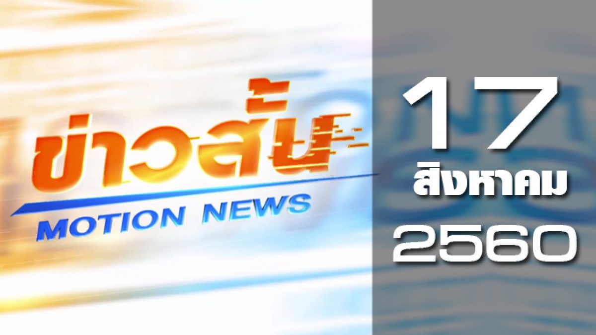 ข่าวสั้น Motion News Break 2 17-08-60