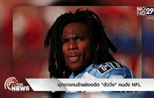 อุกอาจคนร้ายยิงอดีต “ตัววิ่ง” คนดัง NFL