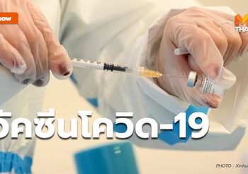 What We Know : วัคซีนโควิด-19