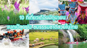 10 ที่เที่ยวเดือนมิถุนายน แบกเป้ลุยฝน ชมธรรมชาติสวยในไทย