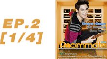 Roommate The Series EP.02 [1/4] ตอน รักหลอกๆ หยอกเล่นๆ