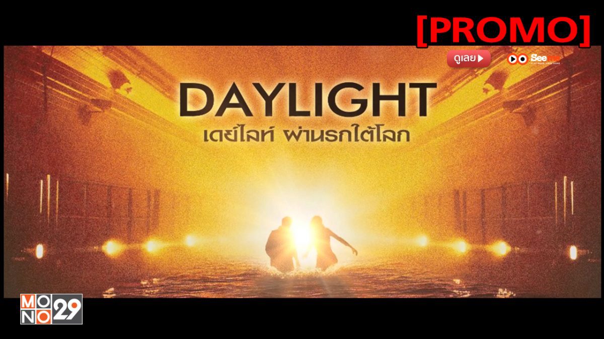 Daylight ผ่านรกใต้โลก [PROMO]