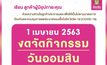 งดจัดกิจกรรมวันคล้ายวันสถาปนาธนาคารออมสิน 1 เม.ย.63