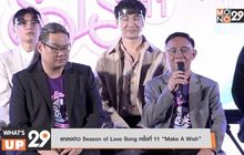 แถลงข่าว Season of Love Song ครั้งที่ 11 “Make A Wish”