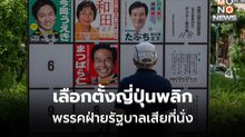 เลือกตั้งญี่ปุ่น พรรคฝ่ายรัฐบาลสูญเสียเสียงข้างมาก จับตาฝ่ายค้านรวมตัวตั้งรบ. แข่ง