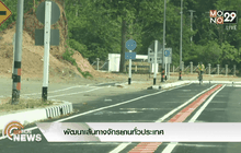 พัฒนาเส้นทางจักรยานทั่วประเทศ