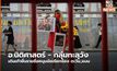 อ.นิติศาสตร์ – กลุ่มทะลุวัง เดินเท้ายื่นรายชื่อหนุนข้อเรียกร้อง ตะวัน,แบม