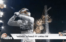 “แฮมิลตัน” คว้าแชมป์ F1 บาห์เรน จีพี