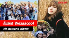 มาจับสลาก! ลิซ่า เยือนเมืองไทยไม่บอกกล่าว ฉลองปีใหม่กับเดอะแก๊ง Wezaacool