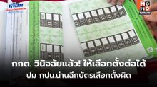 กกต. วินิจฉัยแล้ว! ปม กปน.น่านฉีกบัตรเลือกตั้งผิด 69 ใบ ให้เดินหน้าเลือกตั้งต่อได้ – ลุ้นนับคะแนน