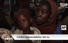 ไนจีเรียช่วยเด็กและสตรีเกือบ 300 คน