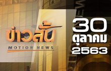 ข่าวสั้น Motion News Break 2 30-10-63