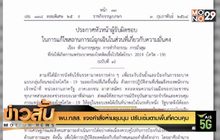 ผบ.ทสส. แจงคำสั่งห้ามชุมนุม  ปรับเข้มตามพื้นที่ควบคุม