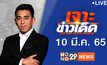 เจาะข่าวเด็ด The Day News Update 10-03-65