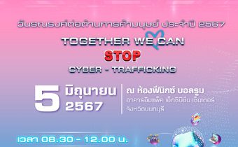 พม. ร่วมกับภาคีเครือข่าย เชิญร่วมงานวันรณรงค์ต่อต้านการค้ามนุษย์ ประจำปี 2567ภายใต้แนวคิด Together We Can “Stop Cyber – Trafficking”