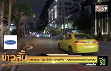 “เลขาสมช.” ยัน ยังไม่ “เคอร์ฟิว” หลังเกิดคลัสเตอร์ทองหล่อ