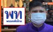 “แรมโบ้” เตรียมยื่นสอบ ยุบ “พรรคเพื่อไทย” ปมโยงบัญชีท่อน้ำเลี้ยงม็อบ