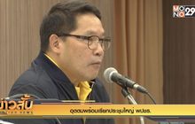 “อุตตม”พร้อมเรียกประชุมใหญ่ พปชร.