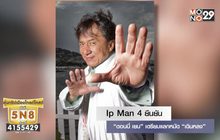 Ip Man 4 ยืนยัน “ดอนนี่ เยน” เตรียมแลกหมัด “เฉินหลง”