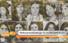 18 มิ.ย. 2526 ตัดสินประหารชีวิตหญิง 10 คนที่ฝักใฝ่ลัทธิบาไฮ