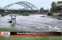 โคโลราโดเสี่ยงน้ำท่วม
