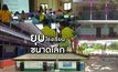 ยุบโรงเรียนขนาดเล็ก 03-06-62