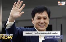 “จอห์น ซีน่า” เล่นโปรเจกต์หนังแอ็คชั่นเรื่องใหม่ประกบคู่ “เฉินหลง”