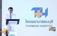 รพ.ธนบุรี เดินหน้ายกระดับคุณภาพ และมาตรฐานบริการ