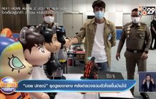 “บอย ปกรณ์” รุดดูของกลาง หลังตำรวจรวบตัวโจรขึ้นบ้านได้