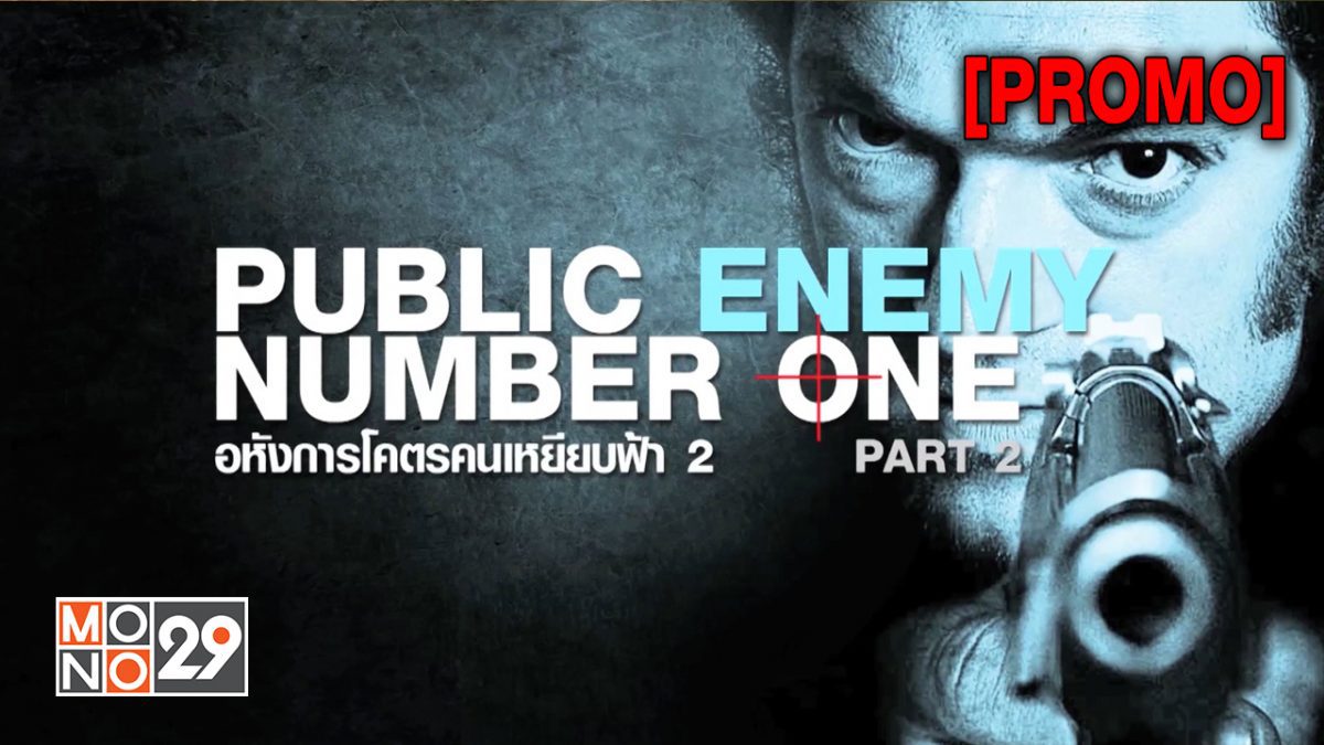 Public Enemy Number One Part 2 อหังการโคตรคนเหยียบฟ้า 2 [PROMO]