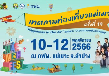 เทศกาลท่องเที่ยวแม่เมาะ ครั้งที่ 19 วันที่ 10-12 พฤศจิกายน 2566 ณ กฟผ. แม่เมาะ