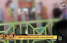 สั่งย้าย ผอ.โรงเรียน อ.หนองโดน จ.สระบุรี ใช้ปืนจ่อเด็ก