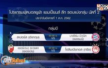 “เสือใต้” ขน 21 แข้งเยือน “ไก่เดือยทอง” ศึก ยูฟ่า ชปล. คืนนี้