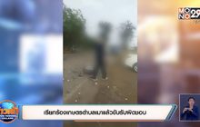 เรียกร้องเกษตรตำบลเมาแล้วขับรับผิดชอบ