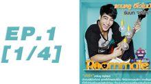 Roommate The Series EP.01 [1/4] ตอนแรก