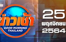 ข่าวเช้า Good Morning Thailand 25-11-63