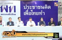 ฝ่ายค้านเตรียมวางตัวบุคคลอภิปรายทั่วไป
