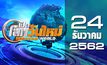 เปิดโลกวันใหม่ Welcome World 24-12-62