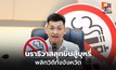 นราธิวาสต้นแบบคุมบุหรี่ เดินหน้าวิถีมุสลิม