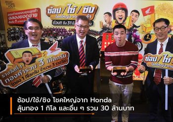 ช้อป/ใช้/ชิง โชคใหญ่จาก Honda ลุ้นทอง 1 กิโล และอื่น ๆ รวม 30 ล้านบาท