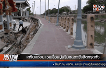 เตรียมซ่อมแซมเขื่อนปูนริมคลองรังสิตทรุดตัว