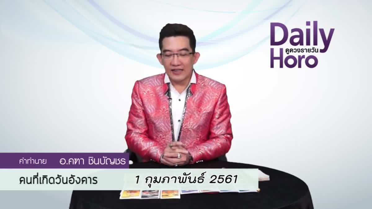 ดูดวงวันเกิด 1 กุมภาพันธ์ 2561 (คนเกิดวันอังคาร)