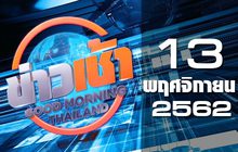 ข่าวเช้า Good Morning Thailand 13-11-62