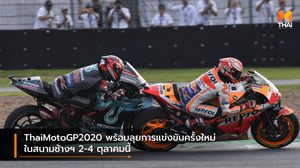 ThaiMotoGP2020 พร้อมลุยการแข่งขันครั้งใหม่ในสนามช้างฯ 2-4 ตุลาคมนี้