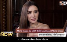 Mono music ดึง นิโคล เทริโอ ร่วมโปรเจกต์ Pitchs Music ออกซิงเกิ้ลใหม่ “ให้โอกาสฉัน”